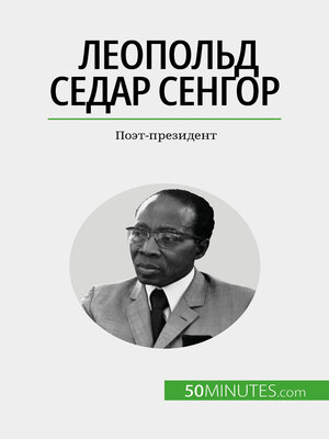 cover image of Леопольд Седар Сенгор